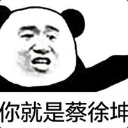 是不是玩不起