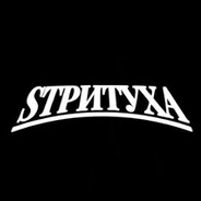 STРИТУХА