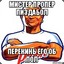 Мистер Пропер