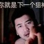 让我内瑟会斯吗