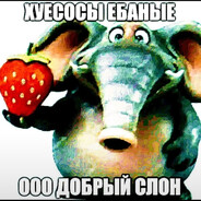 Добрыйслон#2033