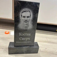 КостикСмерч