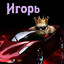 Игорь подпивас