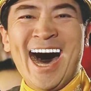 笑到最后的男人