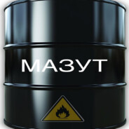 я МАЗУТ