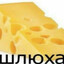 ПАРМЕЗАН!?
