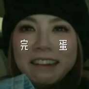 我菜我也难受O,o