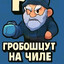 Гробошцут