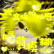 ☋傷莪⇟妳芣蓜☋