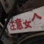 白给萌新   不简单男孩