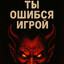 ТыОшибсяИгрой
