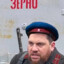 ZEРНО