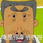 翻斗花园突击手牛爷爷