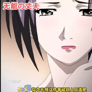 无能的丈夫老崔版