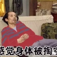 愿你魂归黄金马桶