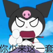 铝热剂烧你大沟子