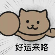 好运来来来来来喽