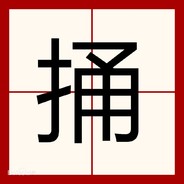 大铁棍子医院捅主任