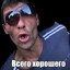 Всего Хоро-шего!