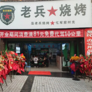 老兵★烧烤（13876489903）