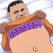 何人敢为难我胖虎