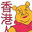 你真的用翻译软件查了