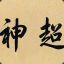 鲨爆全场