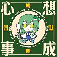 哈的慢的妖怪Sanae