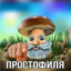 Простофиля