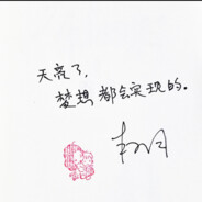 生死看淡，不服就转