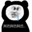 你是不是看我只会阿巴