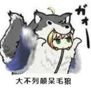 大不列颠呆毛狼