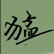 你们已经被我包围了