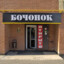 БОЧОНОК