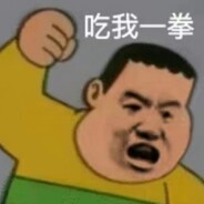悍匪胖虎