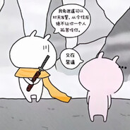 我恨你们所有人