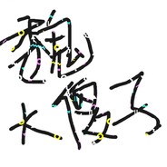 茶默啊！！！！