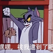 被我逮到了吧嘻嘻