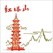 红塔山