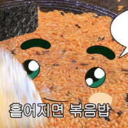 흩어지면볶음밥