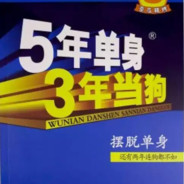 五年单身—三年当狗