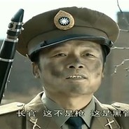 长官这不是狙这是黑管