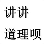 讲讲道理呗
