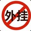 天宸Yyds