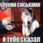 ебу жопой