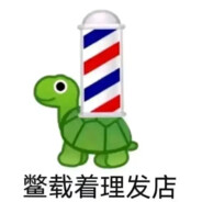 鳖载着理发店💈