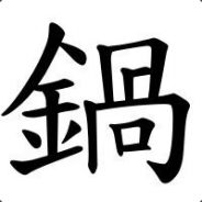 你以为我在跟你开玩笑？