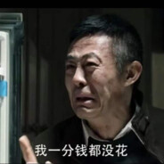 一分不花赵德汉