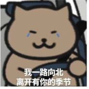 一路向北