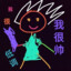 我很帥